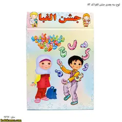 لوح رومیزی سه بعدی جشن الفبا کد 83
