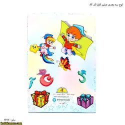 لوح رومیزی سه بعدی جشن الفبا کد 83