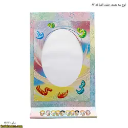 لوح رومیزی سه بعدی جشن الفبا کد 83