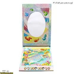 لوح رومیزی سه بعدی جشن الفبا کد 83