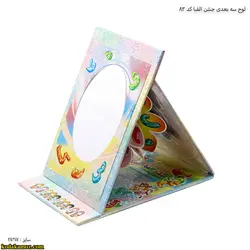 لوح رومیزی سه بعدی جشن الفبا کد 83