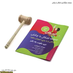 بازی فکری صفحه جایگذاری اشکال با چکش