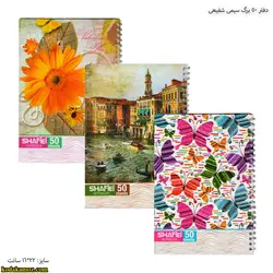 دفتر 50 برگ سیمی شفیعی