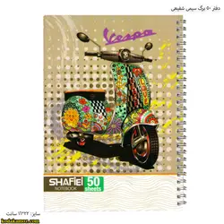 دفتر 50 برگ سیمی شفیعی