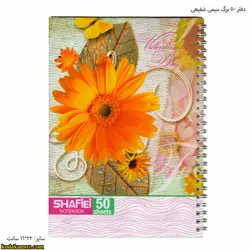 دفتر 50 برگ سیمی شفیعی