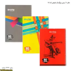 دفتر 60 سیمی بزرگسال شفیعی کد 107