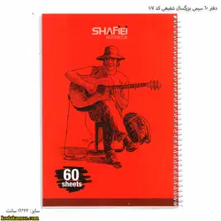 دفتر 60 سیمی بزرگسال شفیعی کد 107