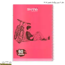 دفتر 60 سیمی بزرگسال شفیعی کد 107
