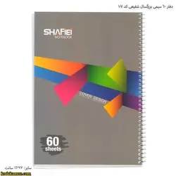 دفتر 60 سیمی بزرگسال شفیعی کد 107