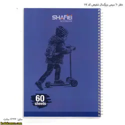 دفتر 60 سیمی بزرگسال شفیعی کد 107