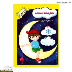 کتاب علوم پیش دبستانی 