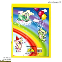 کتاب علوم پیش دبستانی 