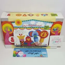 #۱۱۶۰# عروسک های انگشتی من - تاب