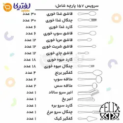 سرویس قاشق چنگال فیلیکس طلایی 157 پارچه مدل 145MW