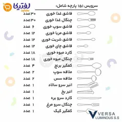 سرویس قاشق چنگال151 پارچه ورسا مدل 333M