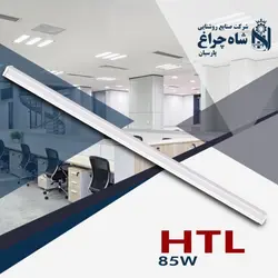 قیمت و خرید مهتابی ال ای دی 85 وات شاهچراغ مدل HTL | لامپینو