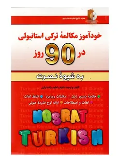 کتاب خودآموز مکالمه ترکی استانبولی در 90 روز به شیوه نصرت +CD