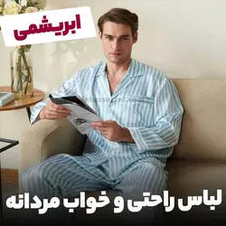 لباس خواب ابریشمی مردانه victoria980 😍 لباس سکرت