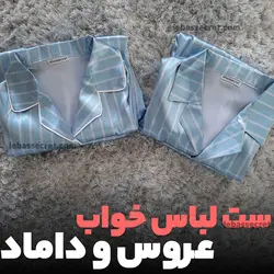 لباس خواب عروس و داماد ابریشمی set556 😍 لباس سکرت