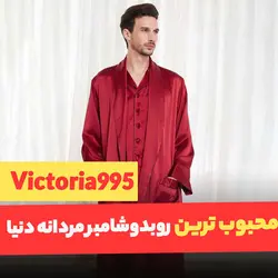 ربدوشامبر مردانه لباس سکرت Victoria995 - فروشگاه لباس خواب و لباس زیر لباس سکرت
