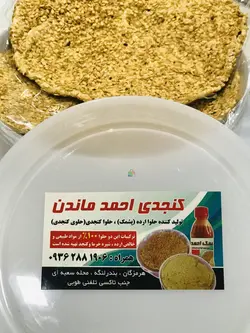 حلوا کنجدی احمد ماندن