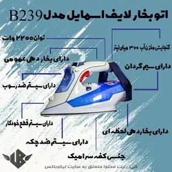 اتو بخار لایف اسمایل مدل B239