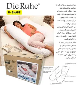 بالش بارداری U شکل دی روحه «shapU «DieRuhe