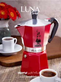 موکاپات بیالتی مدل کلاسیک 3 کاپ قرمز، جدید ترین مدل‌های قهوه ساز در لونا مارکت