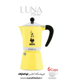 موکاپات بیالتی مدل رینبو زرد 6 کاپ، جدید ترین مدل‌های قهوه ساز در لونا مارکت