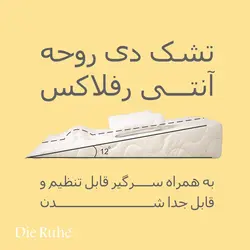 تشک شیب دار آنتی رفلاکس دی روحه 12 درجه (Die ruhe) - قیمت خرید | مادرآن