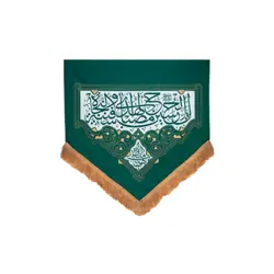 بیرق ان الحسین مصباح الهدی پارچه کج راه