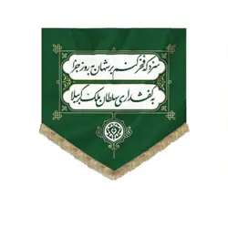 بیرق کفشداری پارچه کج راه