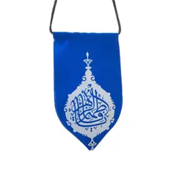 آویز خودرو طرح علی ولی الله یا فاطمه زهرا پارچه ای با چاپ سیلک