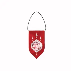 آویز خودرو طرح «یا حسین بن علی الشهیدیا اباصالح المهدی» پارچه‌ای با چاپ سیلک