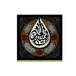 بیرق اشک طرح «یا قتیل العبرات» مخمل