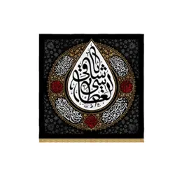 بیرق اشک طرح «یا ساقی العطاشی» مخمل