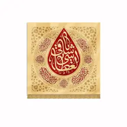 بیرق اشک طرح «یا ساقی العطاشی» مخمل