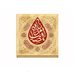 بیرق اشک طرح «یا ام المصائب» مخمل