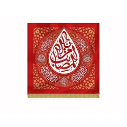 بیرق اشک طرح «یا ام المصائب» مخمل
