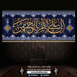 کتیبه السلام علی الحسین