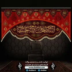 کتیبه-احب-الله-من-احب-الحسین