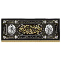 کتیبه چاپ سنگی طرح ان الحسین مصباح الهدی و سفینه النجاه پارچه مخمل متوسط 185 در 70