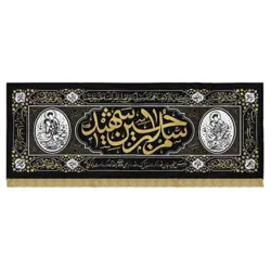 کتیبه چاپ سنگی طرح سلام بر حسین شهید پارچه مخملی بزرگ 140 در 370
