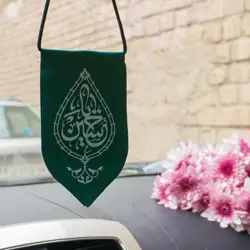 آویز خودرو طرح یا حسین یا عباس پارچه ای با چاپ سیلک