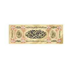 کتیبه چاپ سنگی طرح «یا کاشف الکرب عن وجه الحسین» پارچه کج‌راه کوچک