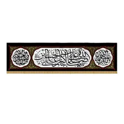 بیرق مخمل صلی الله علی الباکین 99  - 300 در 70