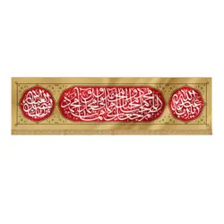 بیرق مخمل طرح اللهم اجعل محیا 300 در 70