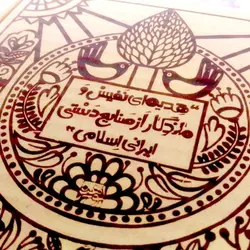 تابلو رزین برجسته طرح صلوات 17*17