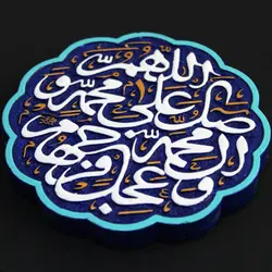 تابلو رزین برجسته طرح صلوات 17*17