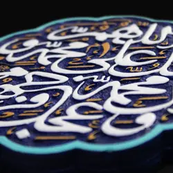 تابلو رزین برجسته طرح صلوات 17*17